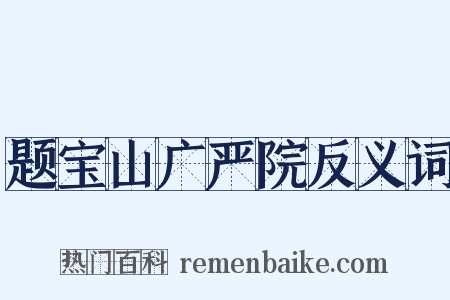 题宝山广严院反义词是什么意思的图片